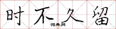 侯登峰時不久留楷書怎么寫