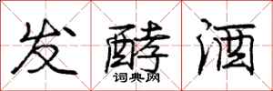 龐中華發酵酒行書怎么寫