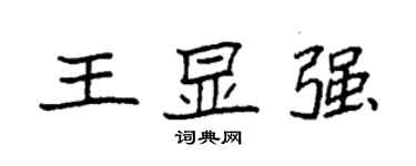 袁強王顯強楷書個性簽名怎么寫