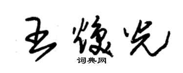 朱錫榮王煥光草書個性簽名怎么寫