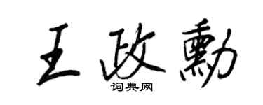 王正良王政勛行書個性簽名怎么寫