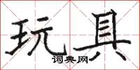 駱恆光玩具楷書怎么寫