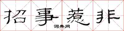 范連陞招事惹非隸書怎么寫