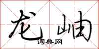荊霄鵬龍岫行書怎么寫