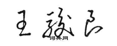 駱恆光王駿良草書個性簽名怎么寫