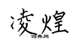 何伯昌凌煌楷書個性簽名怎么寫