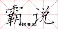 黃華生霸說楷書怎么寫