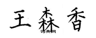 何伯昌王森香楷書個性簽名怎么寫