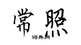 何伯昌常照楷書個性簽名怎么寫