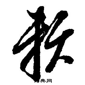 啟功千字文中賴的寫法