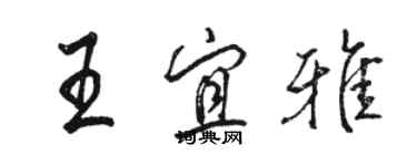 駱恆光王宜雅行書個性簽名怎么寫