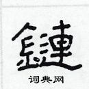 林少明寫的硬筆隸書鏈