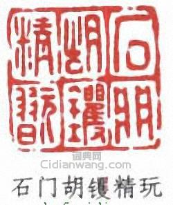 胡钁的篆刻印章石門胡钁精玩