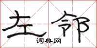 駱恆光左鄰隸書怎么寫
