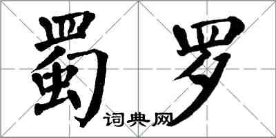 翁闓運蜀羅楷書怎么寫