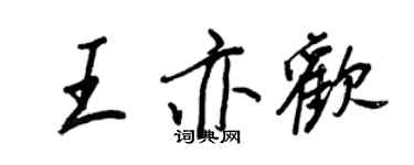 王正良王亦歡行書個性簽名怎么寫