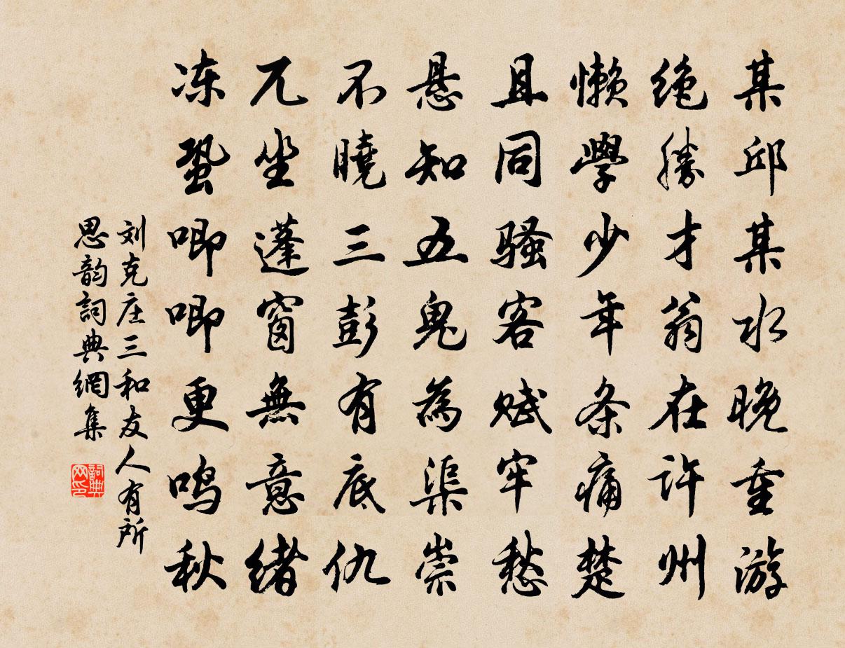 劉克莊三和友人有所思韻書法作品欣賞