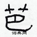 林少明寫的硬筆隸書芭