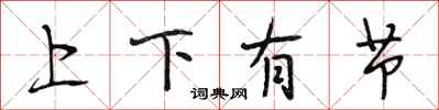 段相林上下有節行書怎么寫