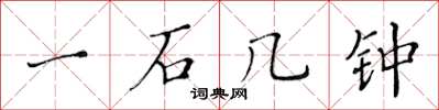 黃華生一石几鍾楷書怎么寫