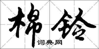 胡問遂棉鈴行書怎么寫