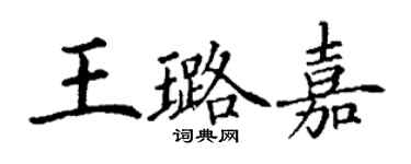 丁謙王璐嘉楷書個性簽名怎么寫