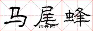 曾慶福馬尾蜂隸書怎么寫