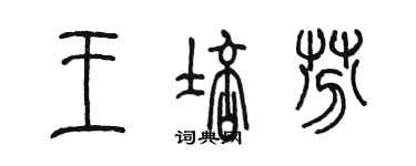 陳墨王培芬篆書個性簽名怎么寫