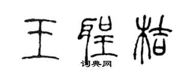 陳聲遠王聖桔篆書個性簽名怎么寫