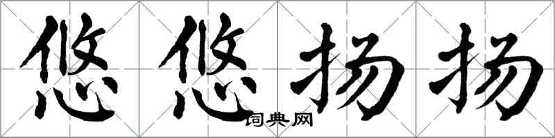 翁闓運悠悠揚揚楷書怎么寫