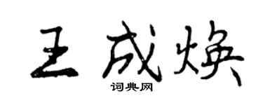 曾慶福王成煥行書個性簽名怎么寫
