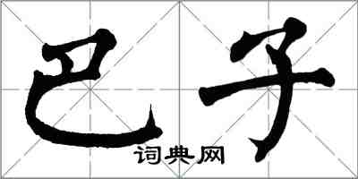 翁闓運巴子楷書怎么寫