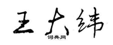 曾慶福王大緯行書個性簽名怎么寫
