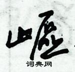 朱錫榮寫的硬筆草書嶇