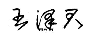 朱錫榮王澤君草書個性簽名怎么寫