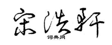 曾慶福宋浩軒草書個性簽名怎么寫