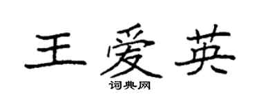 袁強王愛英楷書個性簽名怎么寫