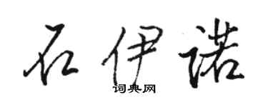 駱恆光石伊諾行書個性簽名怎么寫