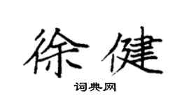 袁強徐健楷書個性簽名怎么寫