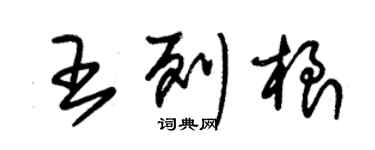 朱錫榮王列根草書個性簽名怎么寫