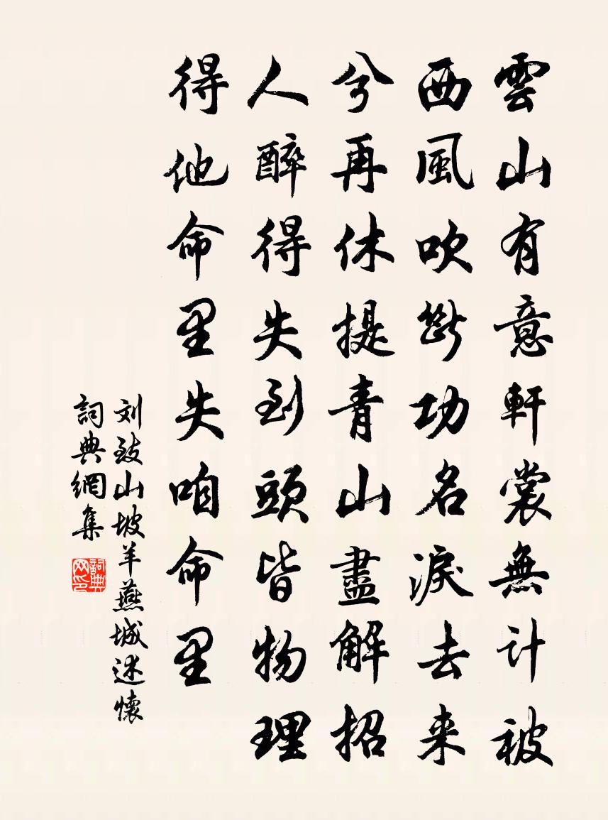 劉致山坡羊·燕城述懷書法作品欣賞