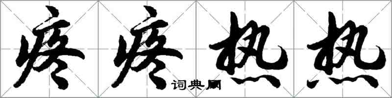 胡問遂疼疼熱熱行書怎么寫