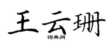 丁謙王雲珊楷書個性簽名怎么寫