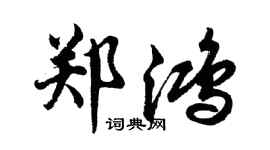胡問遂鄭鴻行書個性簽名怎么寫