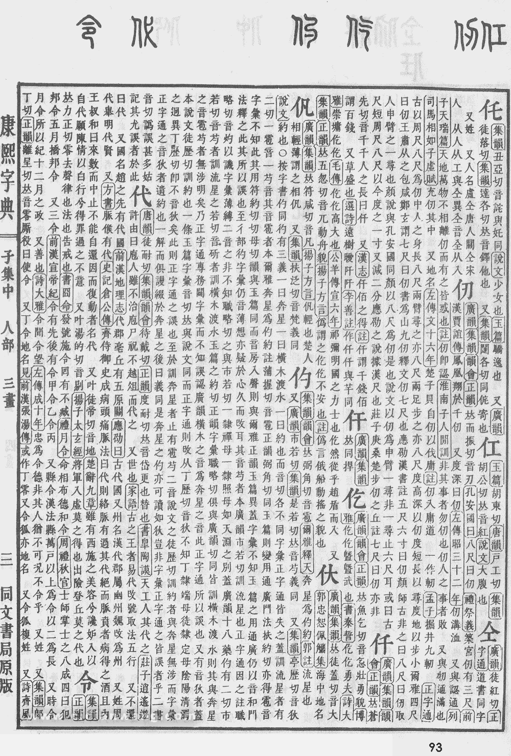 康熙字典掃描版第93頁