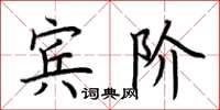 荊霄鵬賓階楷書怎么寫