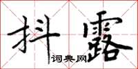 周炳元抖露楷書怎么寫