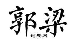 翁闓運郭梁楷書個性簽名怎么寫