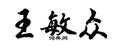 胡問遂王敏眾行書個性簽名怎么寫