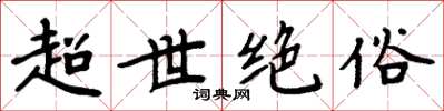 周炳元超世絕俗楷書怎么寫